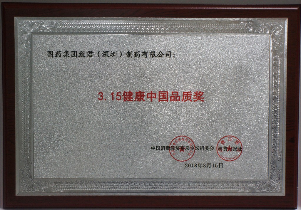 315健康中国品质奖