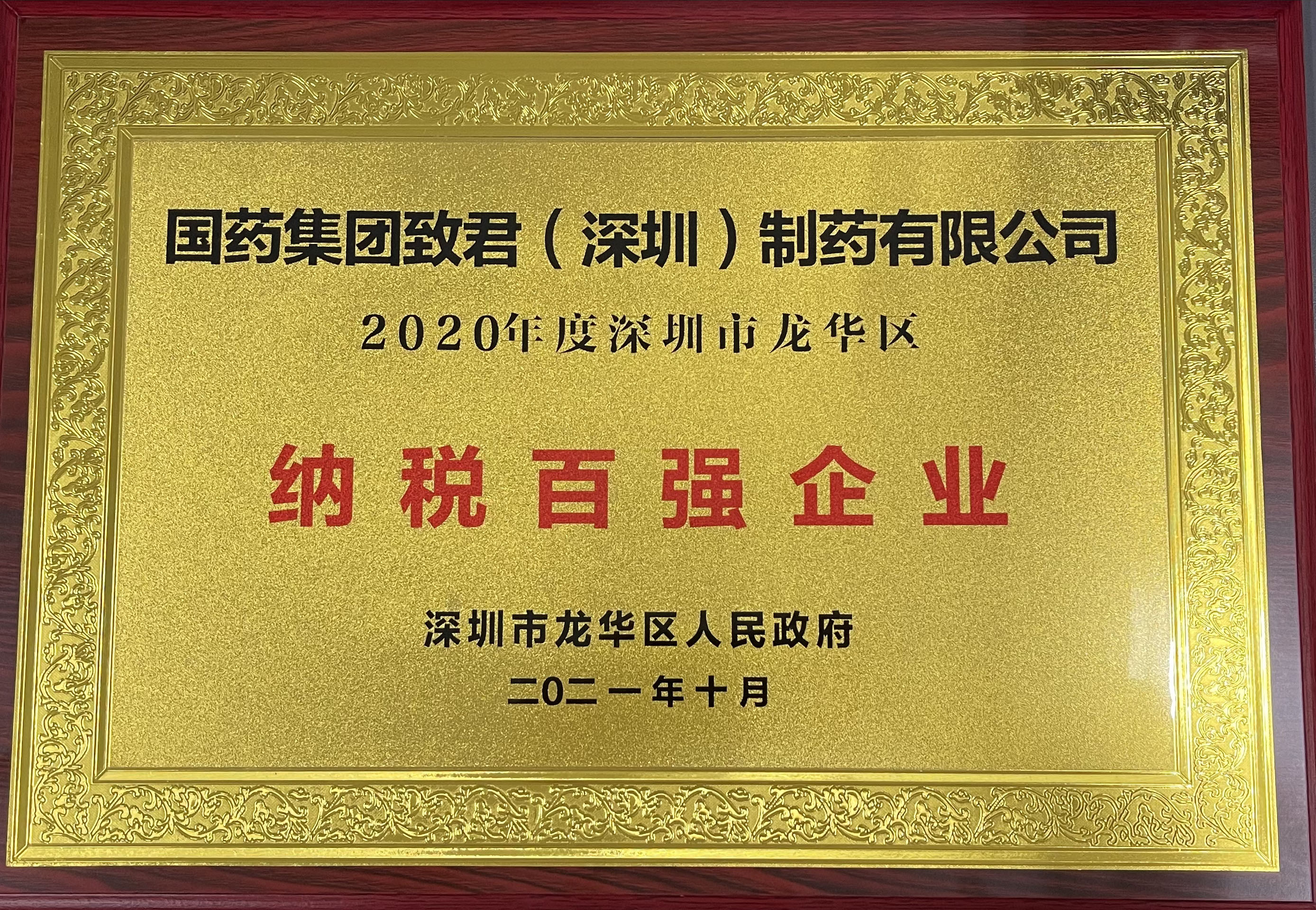 2020年度深圳市龙华区纳税百强企业